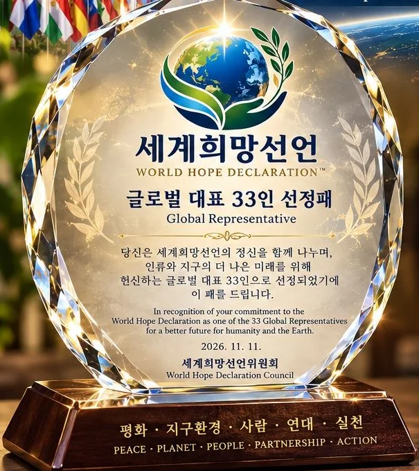 세계희망선언 글로벌 대표 33인 선정패 예시